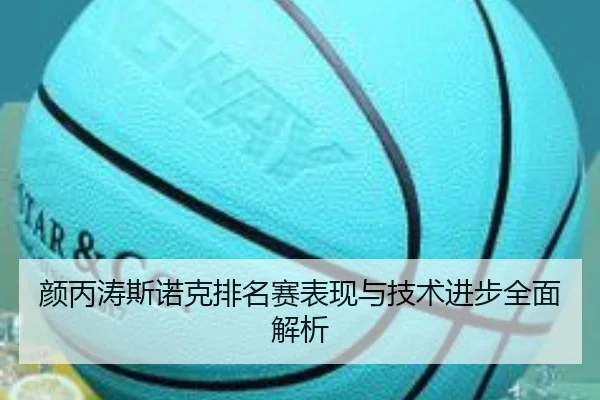 颜丙涛斯诺克排名赛表现与技术进步全面解析