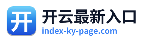 开云最新入口